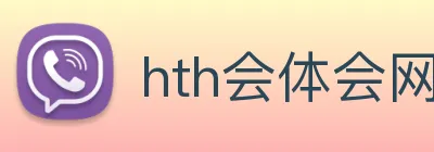 hth会体会网页版登录入口 Logo